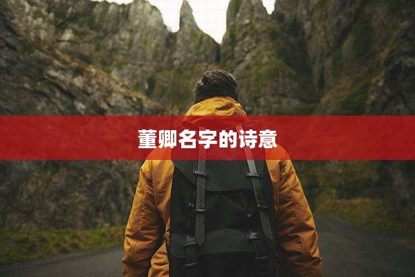 董卿名字的诗意