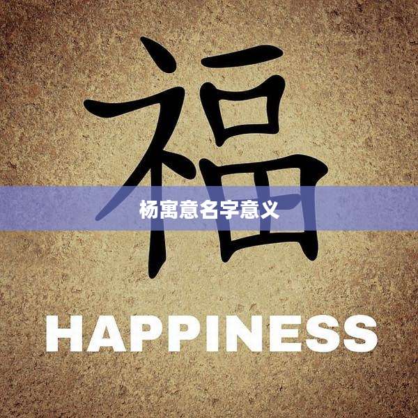 杨寓意名字意义
