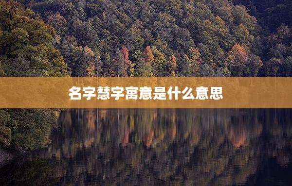 名字慧字寓意是什么意思