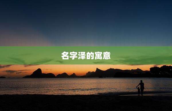 名字泽的寓意