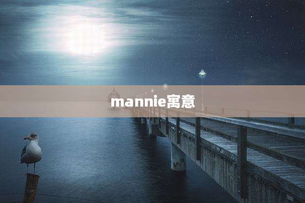 mannie寓意