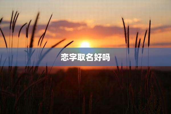 恋字取名好吗