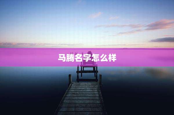 马腾名字怎么样