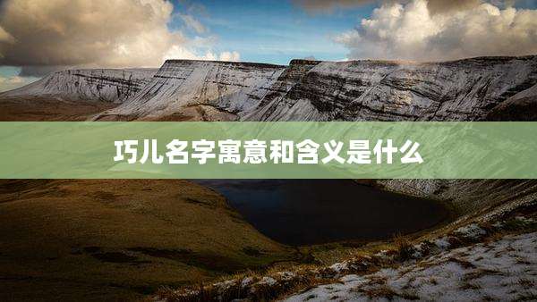 巧儿名字寓意和含义是什么