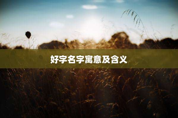 好字名字寓意及含义