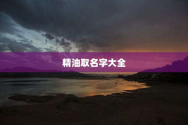 精油取名字大全