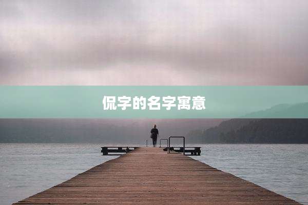 侃字的名字寓意