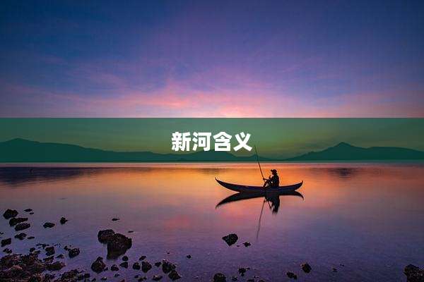 新河含义