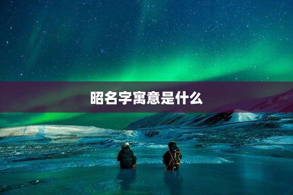 昭名字寓意是什么