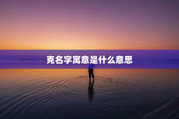 克名字寓意是什么意思