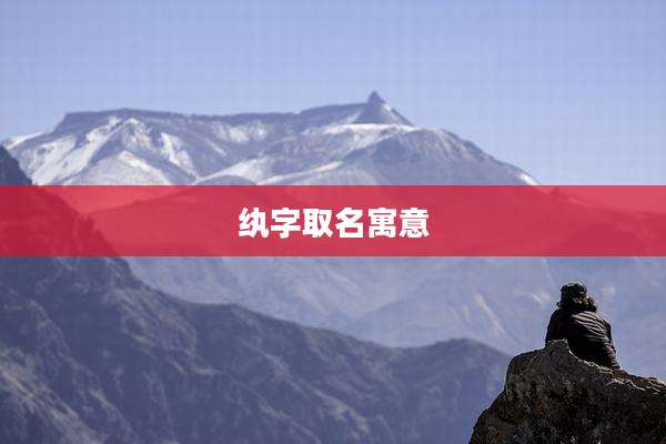 纨字取名寓意