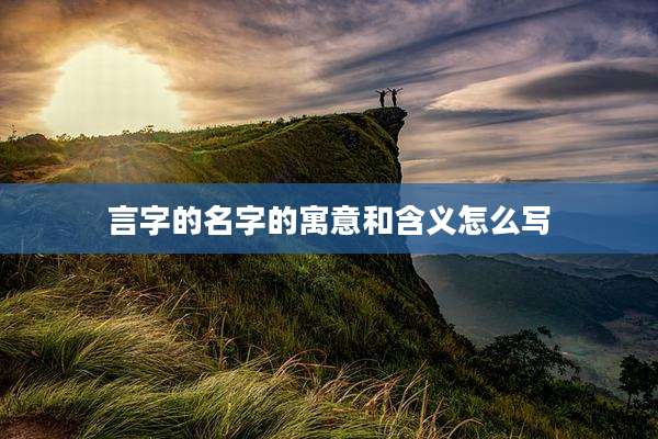 言字的名字的寓意和含义怎么写