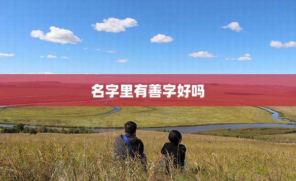 名字里有善字好吗