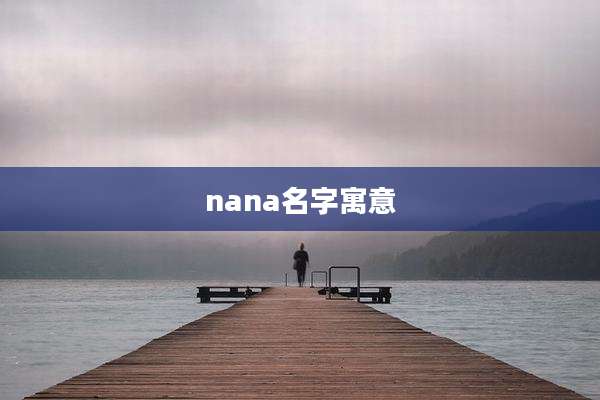 nana名字寓意