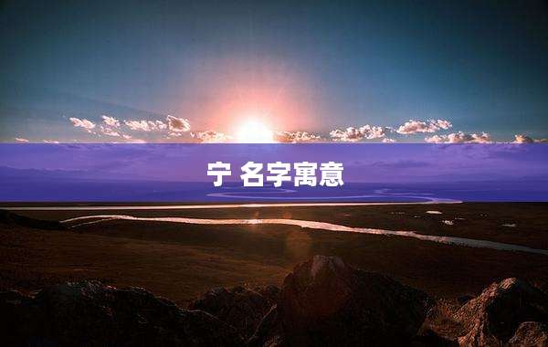 宁 名字寓意