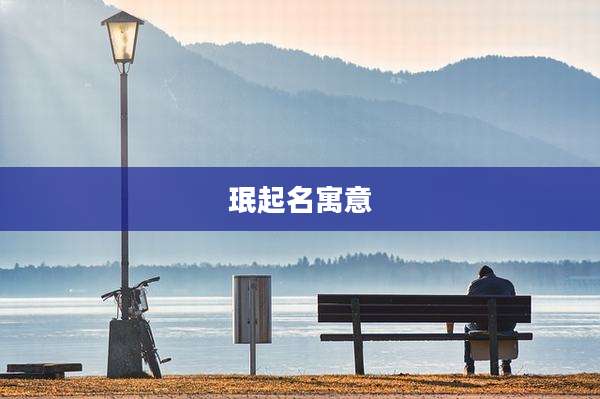珉起名寓意