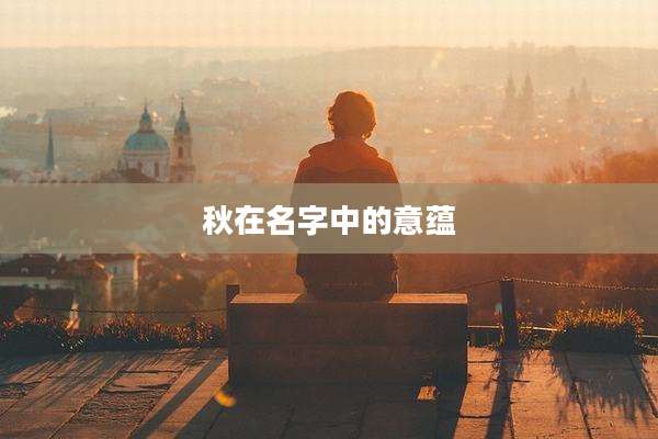 秋在名字中的意蕴