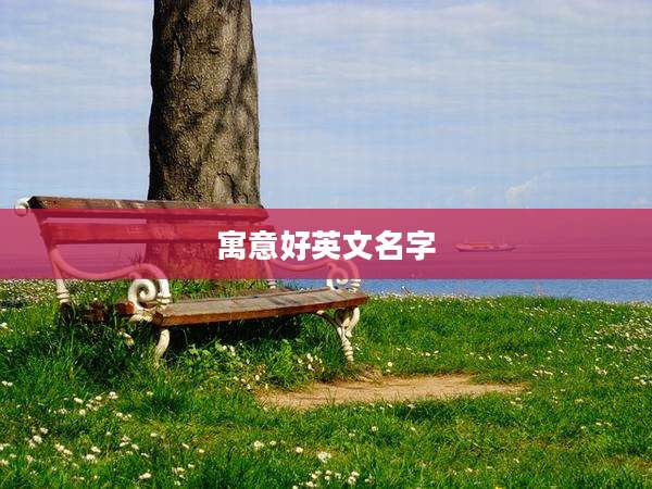 寓意好英文名字