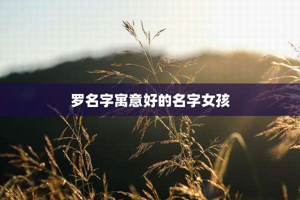 罗名字寓意好的名字女孩