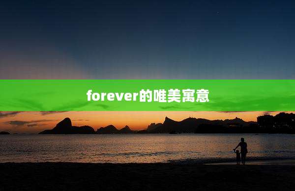 forever的唯美寓意