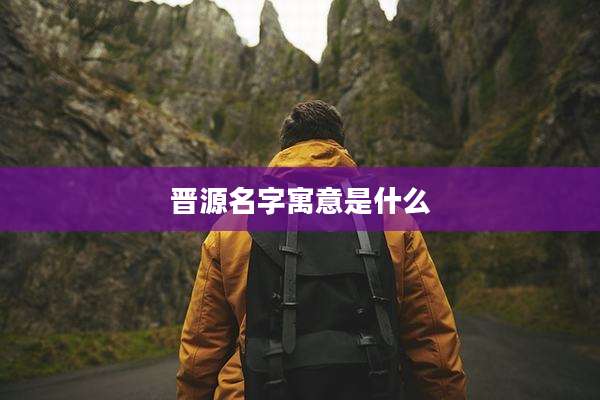 晋源名字寓意是什么