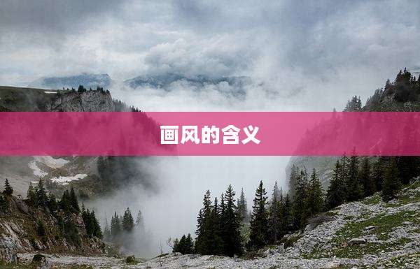 画风的含义