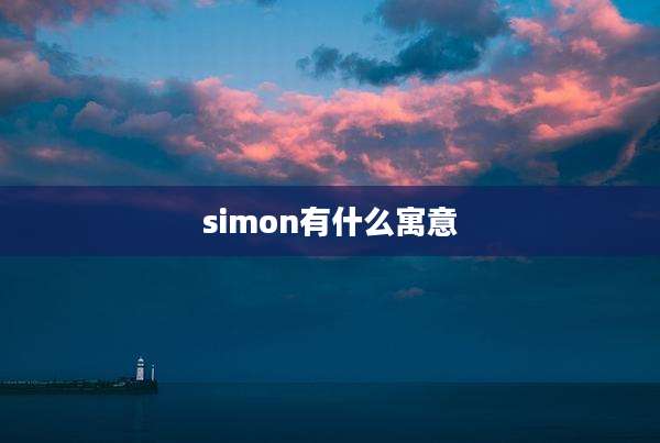 simon有什么寓意