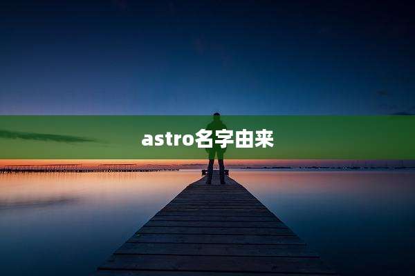 astro名字由来