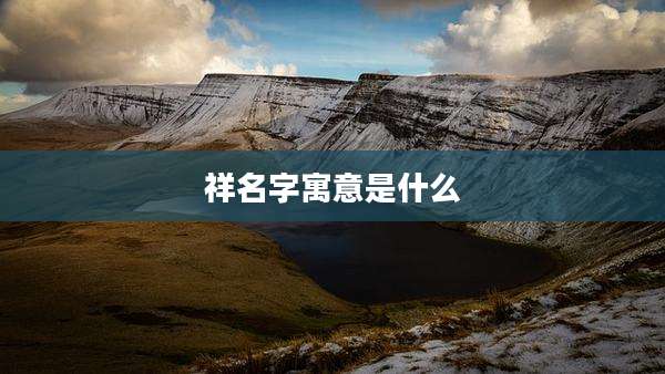 祥名字寓意是什么