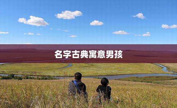 名字古典寓意男孩