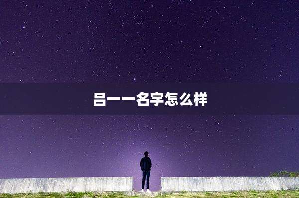 吕一一名字怎么样