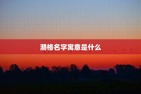 漪格名字寓意是什么