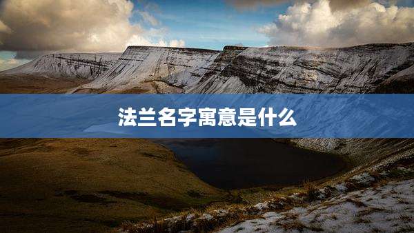 法兰名字寓意是什么