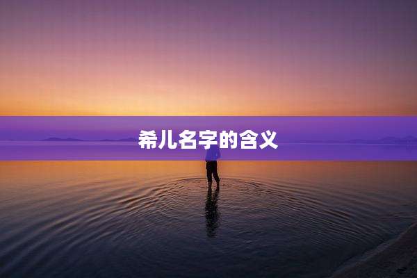 希儿名字的含义