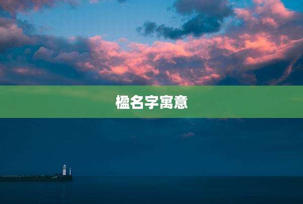 楹名字寓意