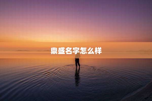 鼎盛名字怎么样