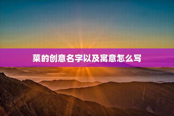 菜的创意名字以及寓意怎么写