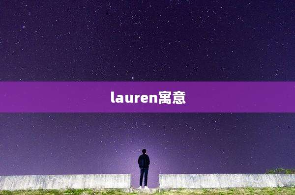 lauren寓意