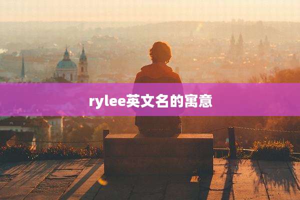 rylee英文名的寓意