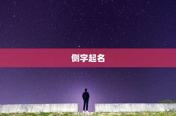 侧字起名