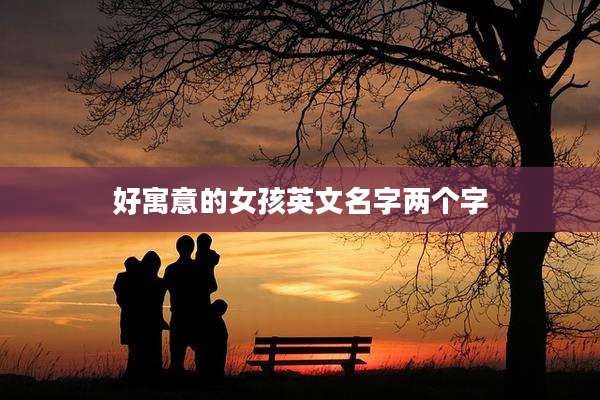 好寓意的女孩英文名字两个字