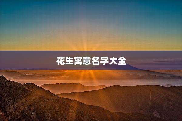 花生寓意名字大全