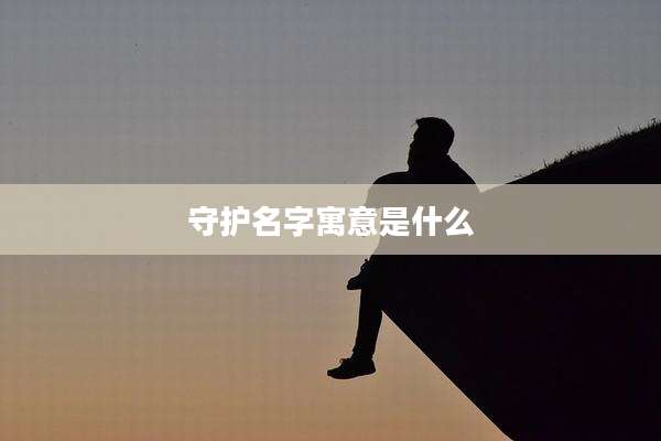 守护名字寓意是什么