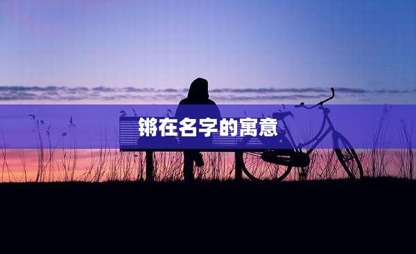锵在名字的寓意