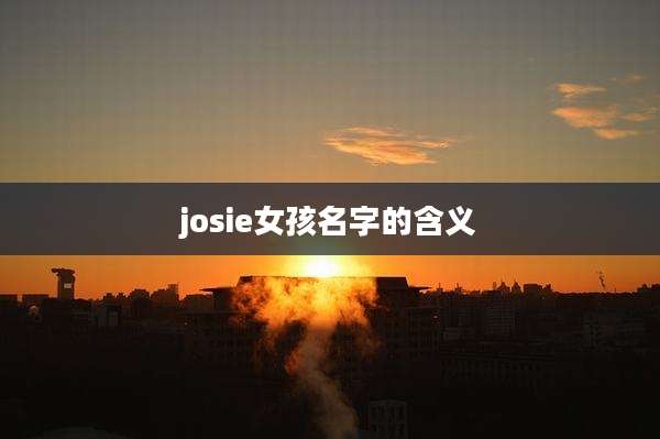 josie女孩名字的含义