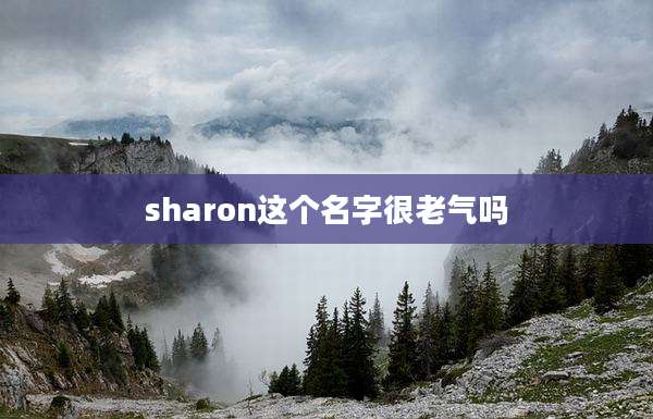 sharon这个名字很老气吗
