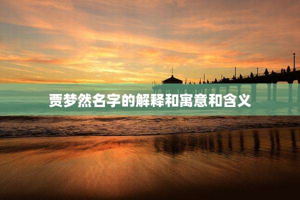 贾梦然名字的解释和寓意和含义