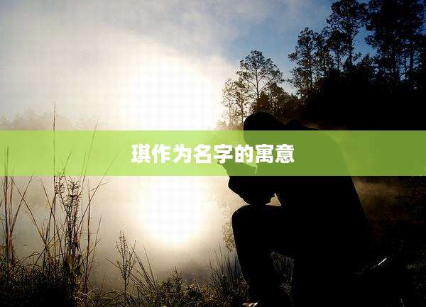 琪作为名字的寓意