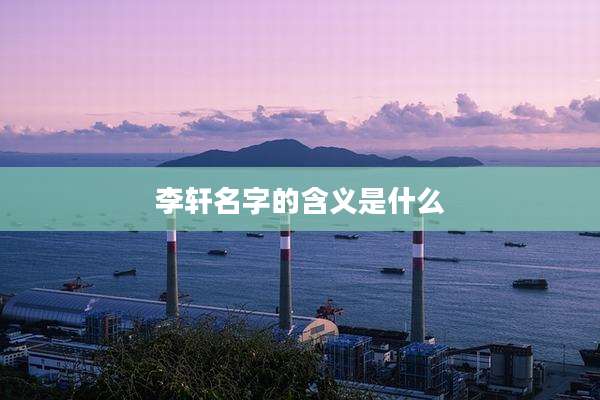 李轩名字的含义是什么
