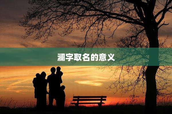 澜字取名的意义